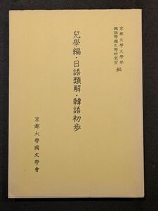 8739 児学編・日語類解・韓語初歩