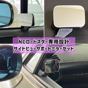 NCロードスター専用設計 サイドビューサポートミラーセット【匿名配送】