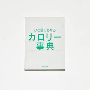 ■ひと目でわかるカロリー辞典■カバーなし！