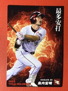 2023カルビープロ野球チップスカードT06「最多安打 島内宏明」