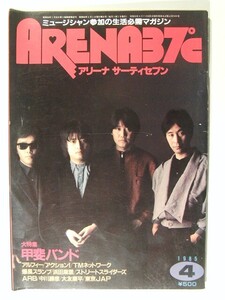 ARENA37℃アリーナサーティセブン1985年4月号◆甲斐バンド/ARB/爆風スランプ/TMN/浜田麻里/C-C-B/チャゲ&飛鳥/BOOWY氷室京介/アルフィー