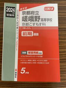 新品2024年度　京都府立嵯峨野高等学校　こすもす科　赤本 英俊社