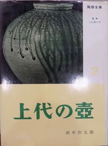 陶器全集２／「上代の壺」／小山冨士夫監修／田中作太郎著／昭和46年／12刷／平凡社発行