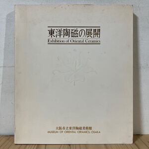 トヲ☆0819[東洋陶磁の展開] 大阪市立東洋陶磁美術館 図録 1982年