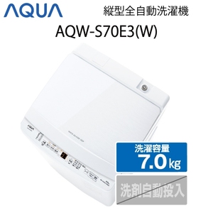 【超美品】 AQUA アクア 全自動洗濯機 縦型 7kg ホワイト Cサイズ AQW-S70E3(W) aq-01-w67