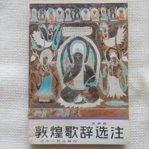 敦煌歌辞選注 呉粛森 遼寧人民出版社 1991年 中文書 中国書 中国古書 古典 文学 敦煌学 遺書 俗文学 曲子詞