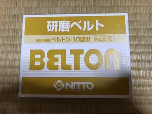 日東工器 研磨ベルト 10型用 BELTON Z-60 50本 ベルトン 1～9個