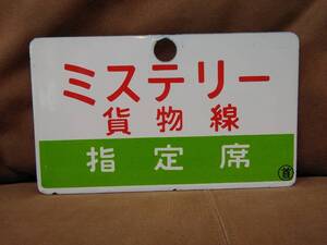 愛称板 サボ 金属製 ミステリー 貨物線　指定席 × なし 　国鉄 日本国有鉄道 JR東日本 貨物線ミステリー号 