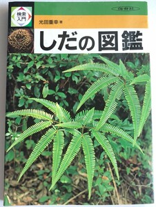 ★検索入門★しだの図鑑★保育社★昭和61年発行★