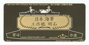 ファイブスターモデル FSN71003 1/700 WWII 日本海軍 工作艦 明石ネームプレート 1