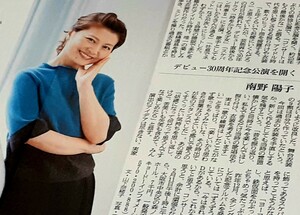 SK44/1) 南野陽子 デビュー30周年記念公演 2016.1.20 朝日新聞記事 中村アン 歌手女優モデル 切り抜き 貴重レア資料ファイル保管品 CZ11