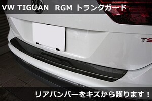 VW ティグアン RGM リアバンパープロテクタートランクガード・カーボン調 Tiguan