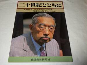 二十世紀とともに 天皇陛下八十七年のご生涯信濃路