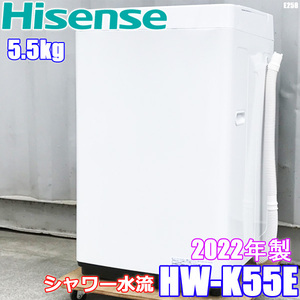 近畿地方送料無料 ハイセンス 洗濯機 5.5kg 2022年製 シャワー水流 HW-K55E ◇E258J
