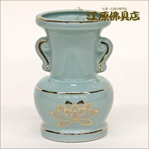 青磁 金蓮 花立て 3.5寸 1つ【仏具】