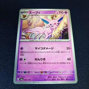 エーフィ ノーマル 062/187 sv8a テラスタルフェスex ポケモンカード ポケカ サイコダメージ ねんりき