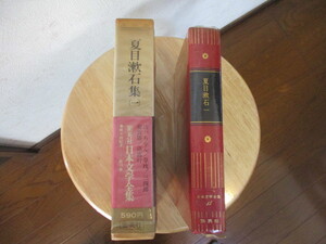 美品　読んだ形跡なし　日本文学全集　夏目　漱石集(一） 　全88巻中 第15巻　昭和47年2月8日発行　集英社　当時物　中身美品