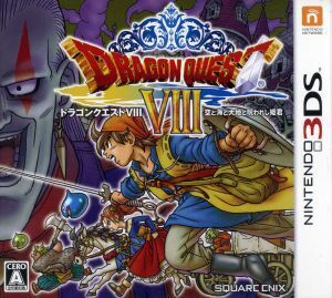 ドラゴンクエストVIII 空と海と大地と呪われし姫君/ニンテンドー3DS