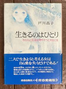 【即決】生きるのはひとり その人に生命を燃やそうとするとき /戸川昌子 /青春出版社/昭和49年/初版/帯付き/単行本 