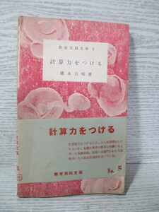 ☆♪ [教育実践文庫5] 計算力をつける 徳永吉晴 昭和27年