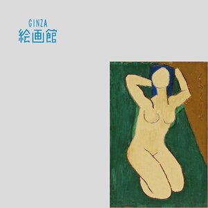 【GINZA絵画館】熊谷守一 油絵サムホール「裸婦」公式鑑定証書付＆画集掲載・人気の女性像！小さな逸品　KY31P9T5E0W0R7L2D8E