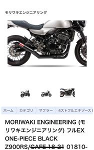 モリワキ　ショート管　Z900RS/CAFE 車検対応　新品　未開封　カワサキプラザ購入品