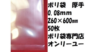 〇ポリ袋　0.08mm 260ｘ600mm 50枚