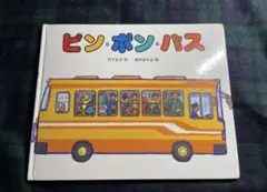 絵本　2冊セット　ピンポンバス　うみへいくピンポンバス