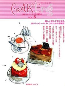 CAKEing(vol.5) おいしいケーキづくり、進行中 柴田書店mook/柴田書店(著者)