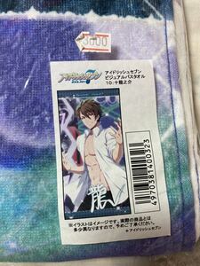 【新品】アイナナ アイドリッシュセブン ビジュアルバスタオル (十龍之介)定価3000円 TRIGGER