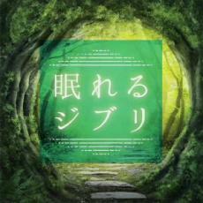 ケース無::【ご奉仕価格】眠れるジブリ レンタル落ち 中古 CD