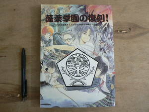 蓬莱学園の復刻！ 90年度蓬莱タイムズ＆90年度宇津帆島全誌 遊演体 1992/TRPG 設定資料集