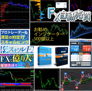 月収50万円以上も可能：FXのスキャルピング デイトレード ツール 50セット+自動売買EA 自動売買ソフト 10セット：勝率8割多数 MT4