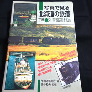 ★即決★写真で見る北海道の鉄道　下巻　SL・青函連絡船他