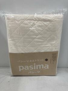 未開封品 パシーマ Pasima キルトケット シングル 145×240cm きなり