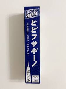 【1円オークション】コンクリート補修剤 ヒビフサギーノ 330ｇ チューブタイプ 雑草 不快虫 防止 ひび 割れ 壁補修 モルタル AME2377