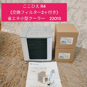 新品　ここひえ R4 (交換フィルター2ヶ付き)省エネ小型クーラー　22013