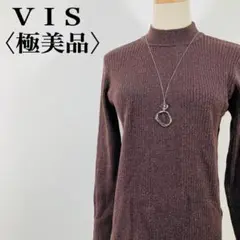 【極美品】　ビス　VIS　ハイネックラメリブアクリル綿混ニットプルオーバー