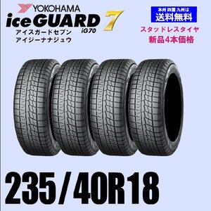 235/40R18 95Q XL 送料無料 ヨコハマ アイスガード7 iG70 スタッドレスタイヤ 新品4本セット ice GUARD IG70 自宅 取付店 発送OK 正規品