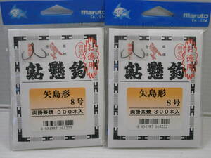 マルト　鮎懸鉤　矢島形　８号　両掛茶焼　お徳用　３００本入　２パック　鮎掛針