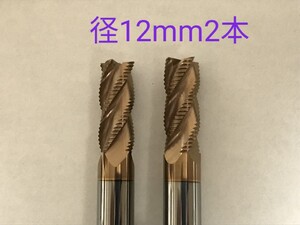 【送料無料】超硬　ラフィングエンドミル　4枚刃　12mm　2本　チタンコーティング　　未使用品