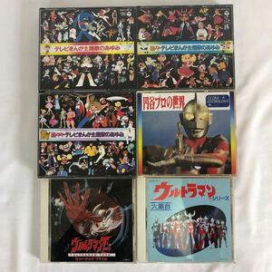 [CD] 2枚組4セット 他2枚まとめて テレビまんが主題歌のあゆみ 続々 続々々 ウルトラマンシリーズ大集合 タロウ 円谷プロの世界 昭和レトロ