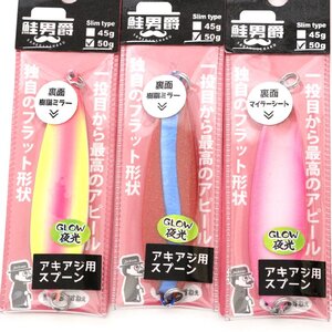 ■ジャクソン 鮭男爵 スリム 50ｇ　3個セット　②【鮭　アキアジルアー】