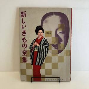 240920【古い婦人雑誌ふろく】主婦と生活 昭和35年2月号付録「新しいきもの全集」★昭和レトロ当時物手芸本洋裁和裁着物希少古書