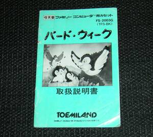 即決　FC　説明書のみ　バードウィーク　同梱可　(ソフト無)　