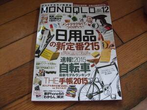 ☆MONOQLO 月刊モノクロ 2014年12月号 日用品の新定番215 自転車最新モデルランキング☆