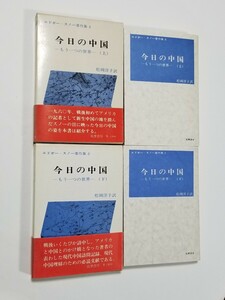 エドガー・スノー著作集 5・6　今日の中国(上)(下)　松岡洋子　筑摩書房　昭和48年初版