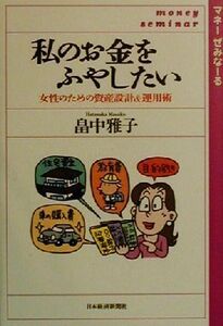 私のお金をふやしたい 女性のための資産設計&運用術 マネーぜみなーる/畠中雅子(著者)