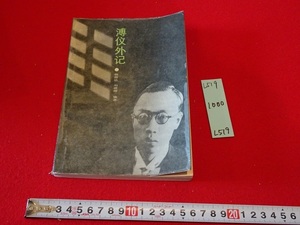 rarebookkyoto L519　溥儀外記　楊照遠　吉林文史出版社　1987　中国　紫禁城　清代　皇宮