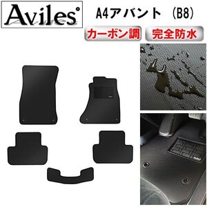 【防水マット】アウディ A4アバント (B8) 8KC系 フロアマット 右ハンドル H20.03-28.02